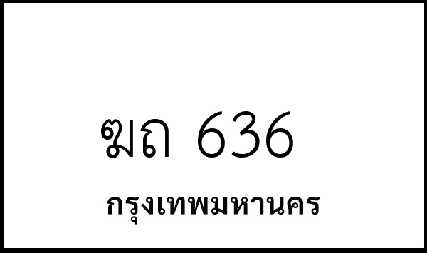 ฆถ 636